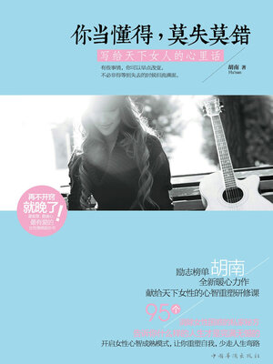 cover image of 你当懂得，莫失莫错